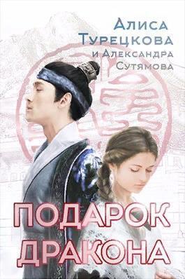 Подарок дракона (СИ) - Алиса Турецкова Подарок дракона (СИ) - Алиса Турецкова