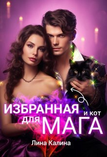 Избранная для мага (и кот) (СИ) - Лина Калина