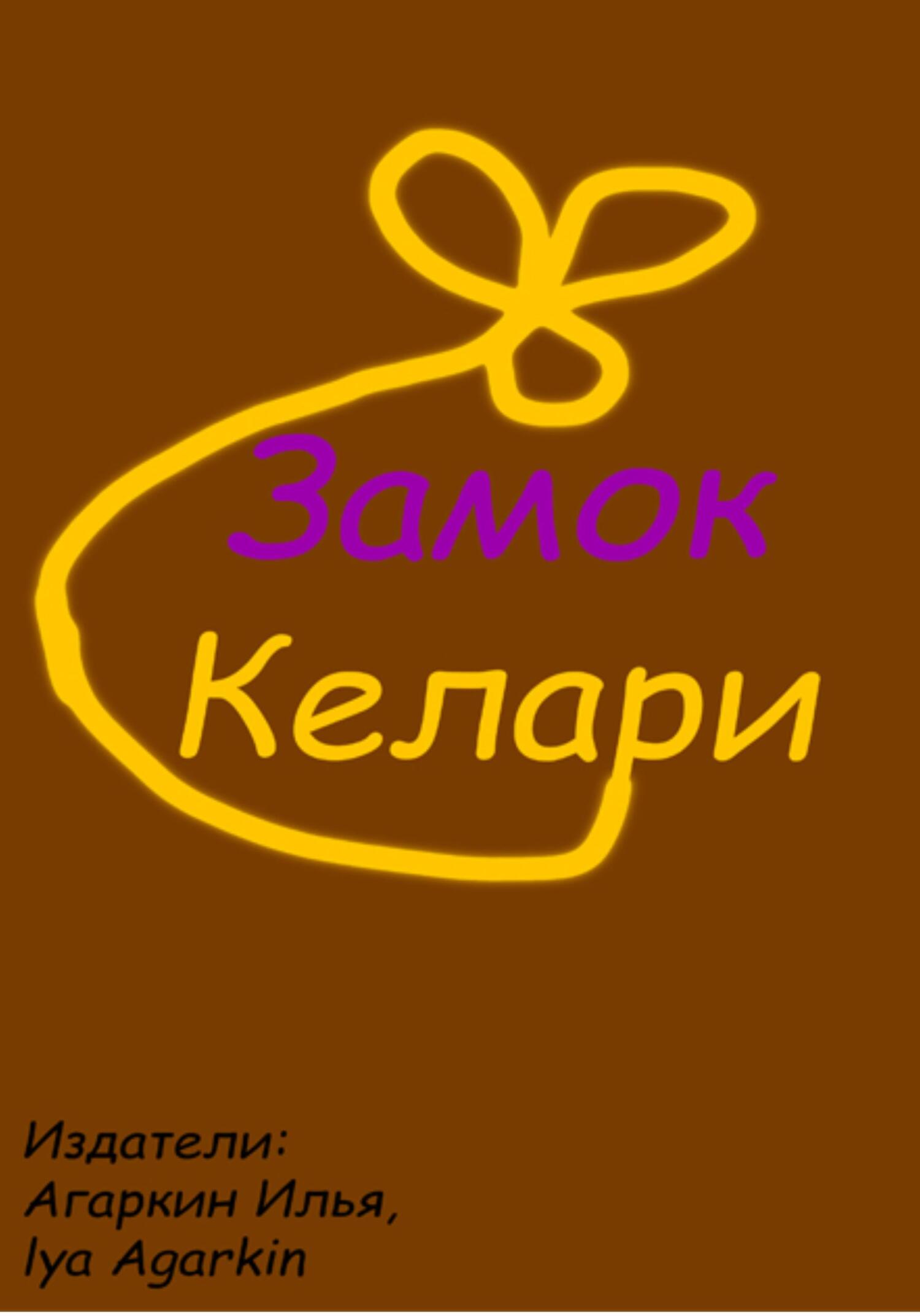 Замок Келари - Илья Александрович Агаркин