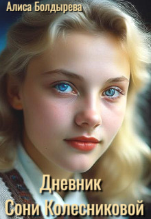 Дневник Сони Колесниковой (СИ) - Алиса Болдырева