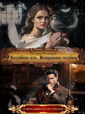 Колумбина или... Возвращение голубков (СИ) - Татьяна Ренсинк