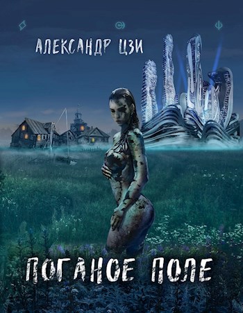 Война (СИ) - Александр Цзи