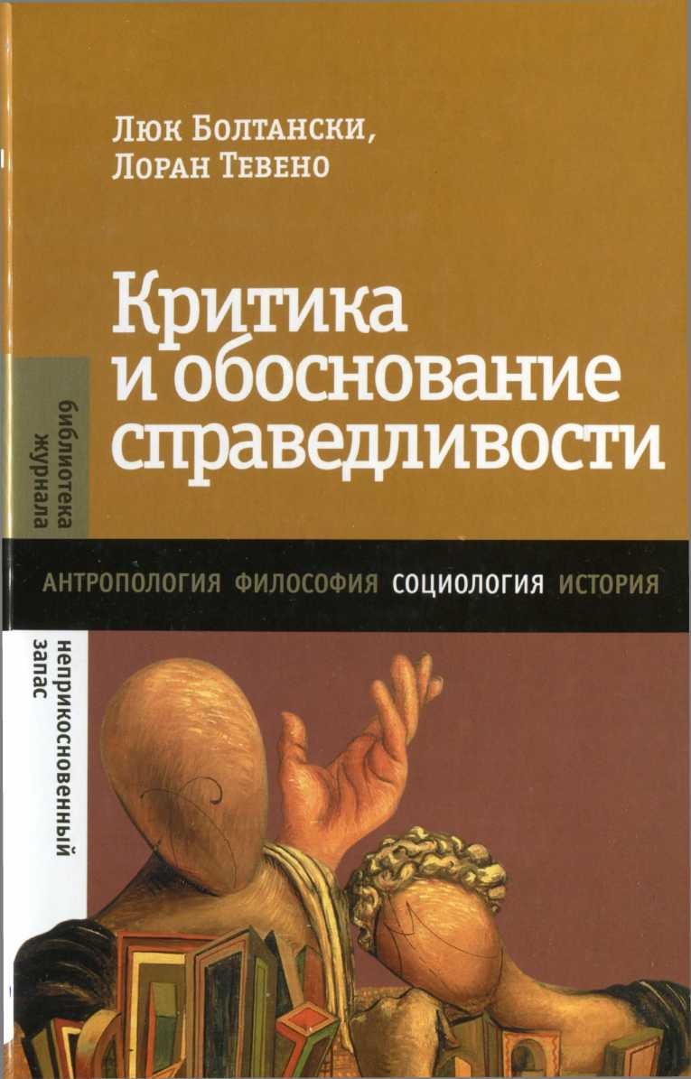 Критика и обоснование справедливости. Очерки социологии градов - 2013 - Л. Болтански