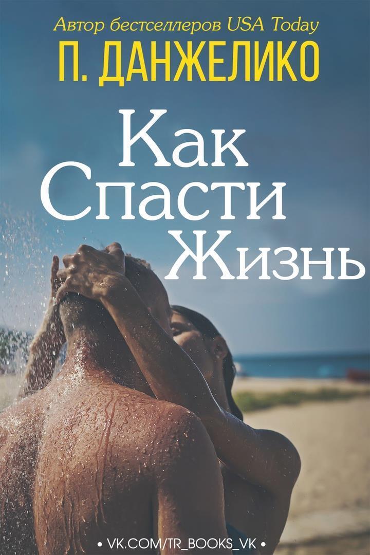 Как спасти жизнь - П. Данжелико