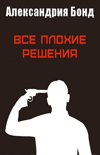 Все плохие решения [ЛП] - Александрия Бонд