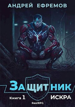 Искра (СИ) - Ефремов Андрей Николаевич Брэм