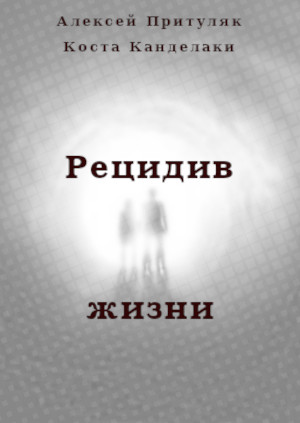 Рецидив жизни - Алексей Анатольевич Притуляк