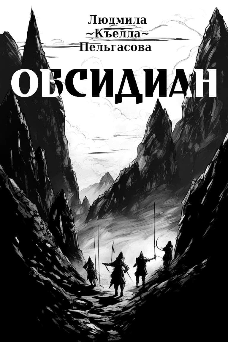 Обсидиан - Людмила Евгеньевна Пельгасова