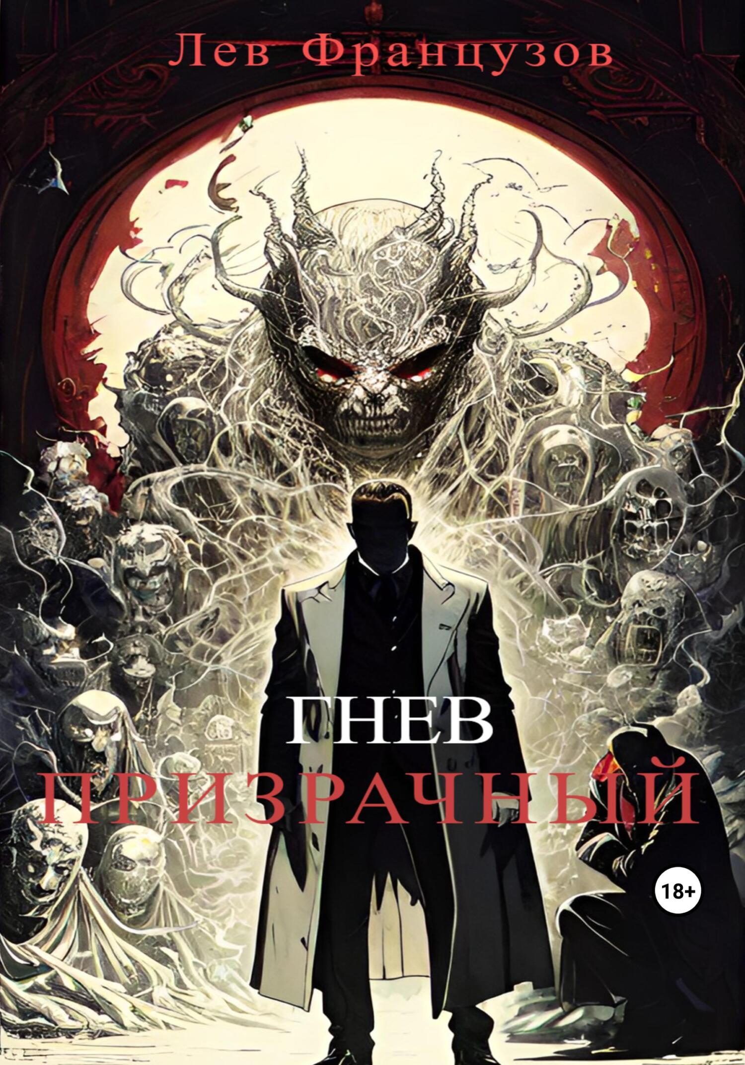 Гнев призрачный - Лев Французов