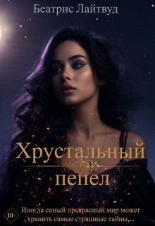 Хрустальный пепел (СИ) - Беатрис Лайтвут
