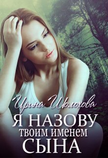 Я назову твоим именем сына. Книга 2. Юлия (СИ) - Ирина Шолохова