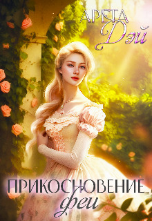 Прикосновение феи (СИ) - Арета Дэй