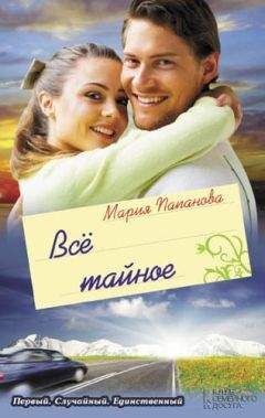 Мария Папанова - Всё тайное (сборник)