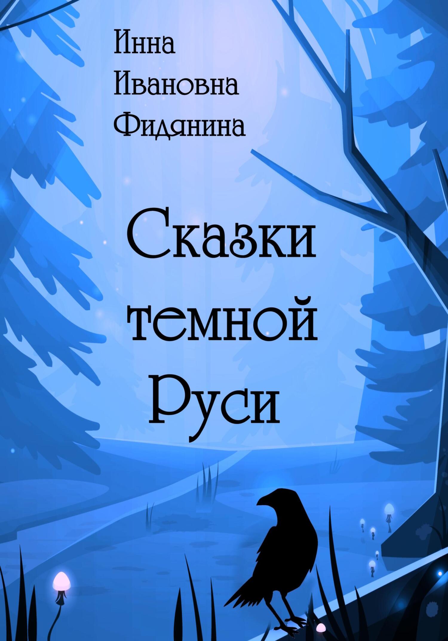 Сказки темной Руси - Инна Ивановна Фидянина-Зубкова