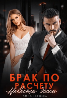 Брак по расчету. Невеста босса (СИ) - Анна Герцева