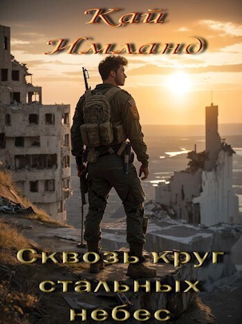 Сквозь круг стальных небес (СИ) - Кай Имланд