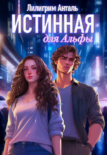 Истинная для Альфы (СИ) - Лилигрим Анталь