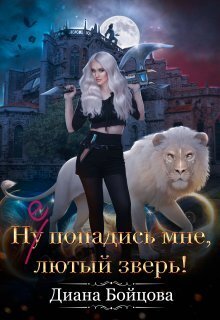 Ну попадись мне, лютый зверь! (СИ) - Диана Бойцова