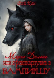 Марго Делоне, или я реинкарнулась в вампиршу (СИ) - Дэй Кен