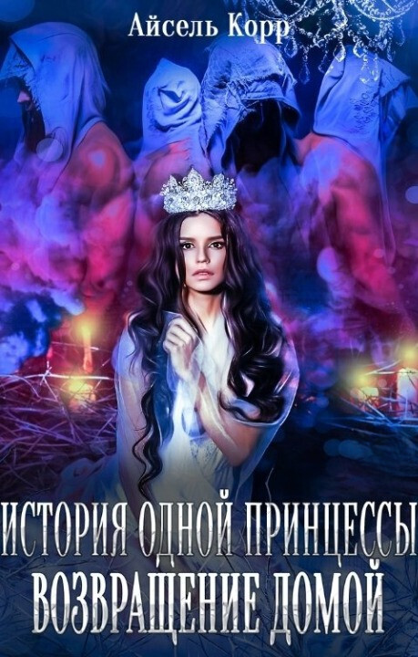 Возвращение домой (СИ) - Айсель Корр