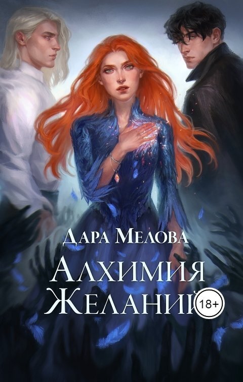 Алхимия желаний (СИ) - Дара Мелова