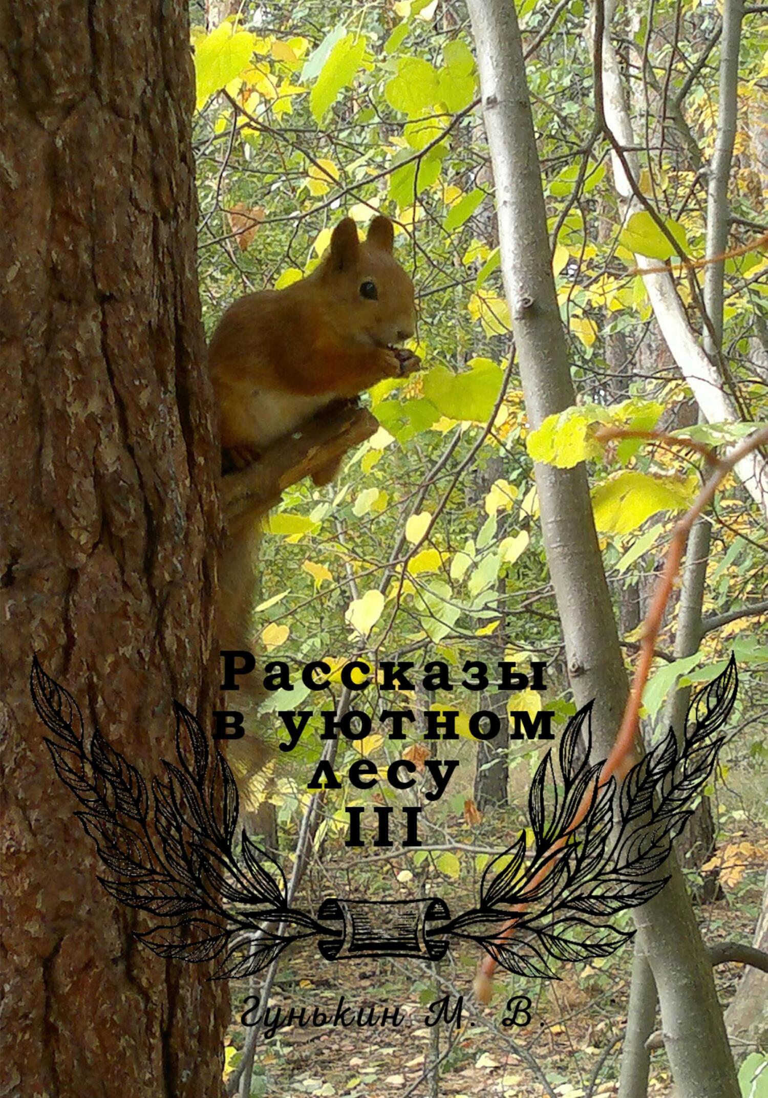 Рассказы в уютном лесу III - Максим Викторович Гунькин