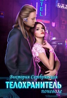 Телохранитель поневоле (СИ) - Виктория Серебрянская