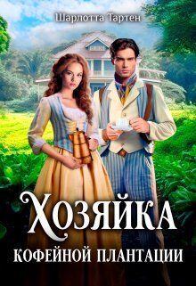 Хозяйка кофейной плантации (СИ) - Шарлота Тартен