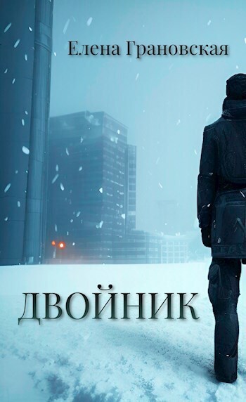 Двойник (СИ) - Елена Грановская