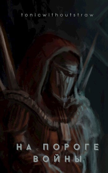 На пороге войны (СИ) - TonicWithoutStraw