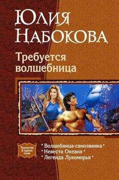 Юлия Набокова - Требуется волшебница. (Трилогия)