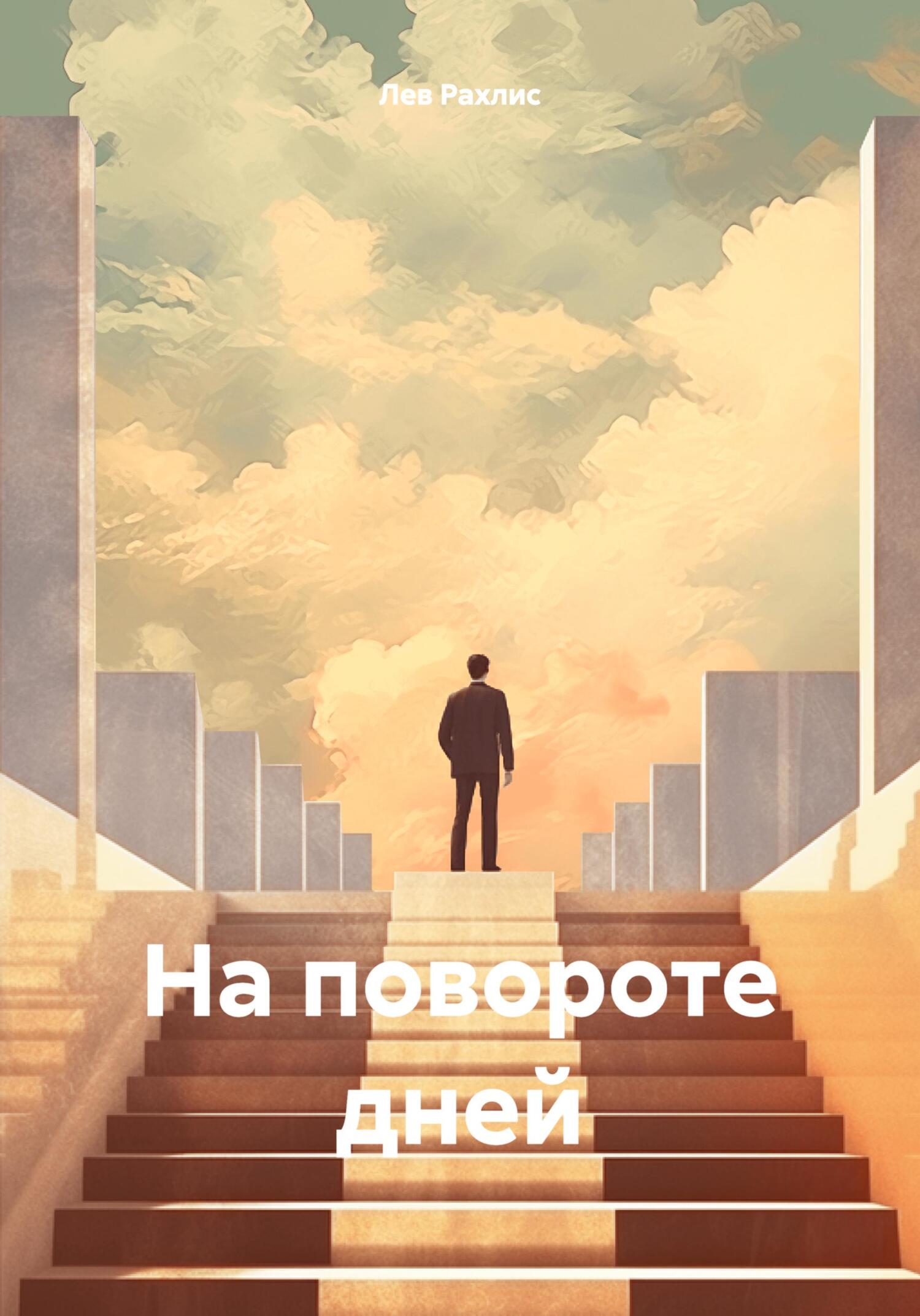 На повороте дней - Лев Рахлис