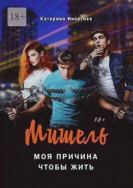 Мишель – моя причина, чтобы жить (СИ) - Катерина Иноятова