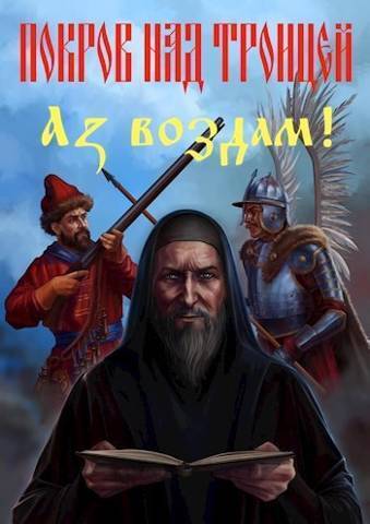 Покров над Троицей. "Аз воздам!" (СИ) - Сергей Викторович Васильев