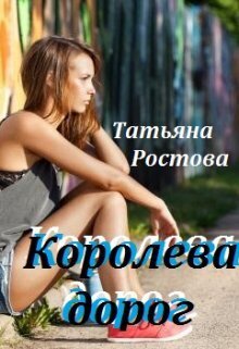 Королева дорог (СИ) - Татьяна Ростова