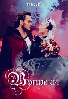 Вопреки (СИ) - Ирина Саррис