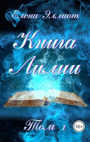 Книга Лилии. Том 1 (СИ) - Елена Эллиот