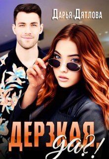 Дерзкая, да?! (СИ) - Дарья Дятлова