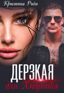 Дерзкая для Хищника (СИ) - Кристина Ричи