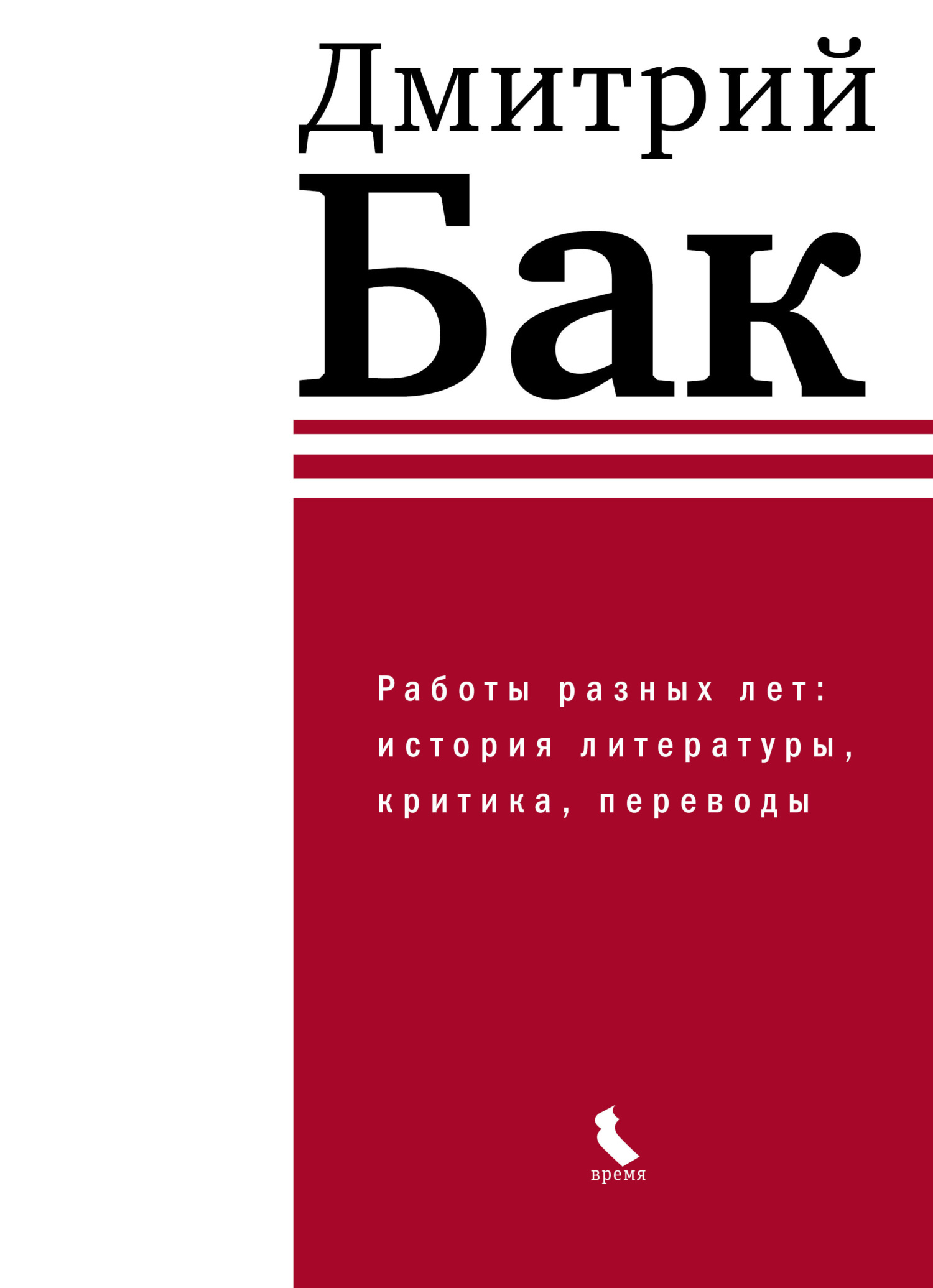 Работы разных лет: история литературы, критика, переводы - Дмитрий Петрович Бак