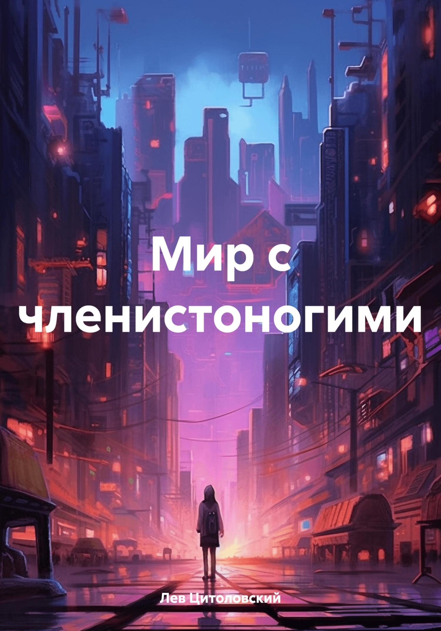 Мир с членистоногими - Лев Цитоловский