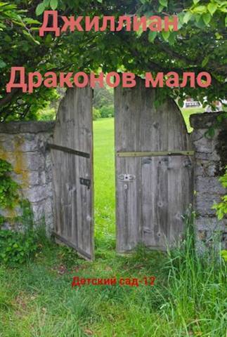 Детский сад. Книга 12 - Ульяна Каршева