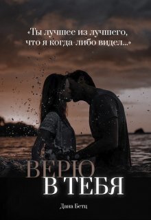 Верю в тебя (СИ) - Дана Бетц