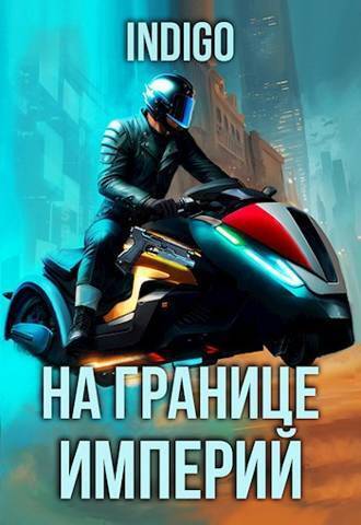 На границе империй. Том 9. Часть 5 (СИ) - Дарова