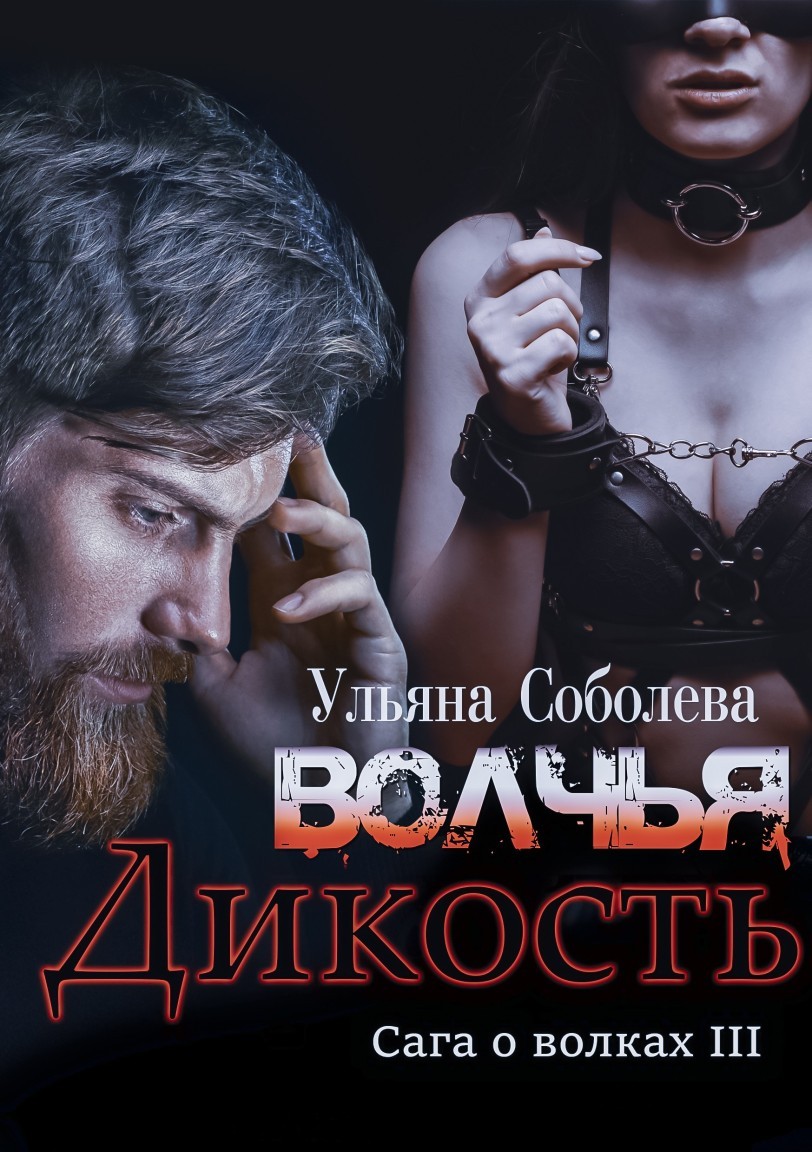 Волчья дикость - Ульяна Соболева