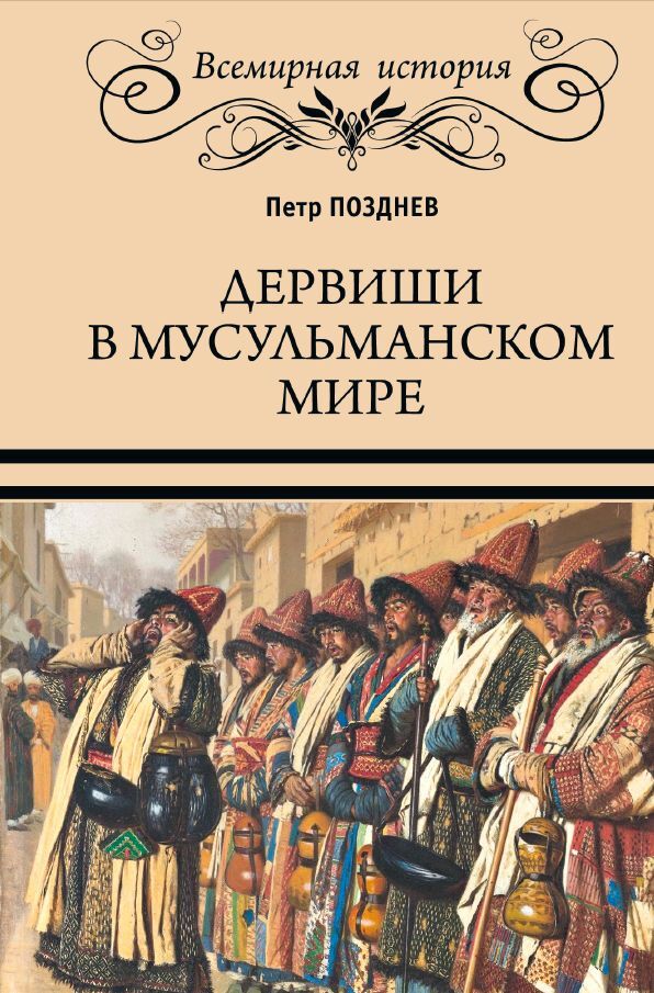 Дервиши в мусульманском мире - Петр Алексеевич Позднев