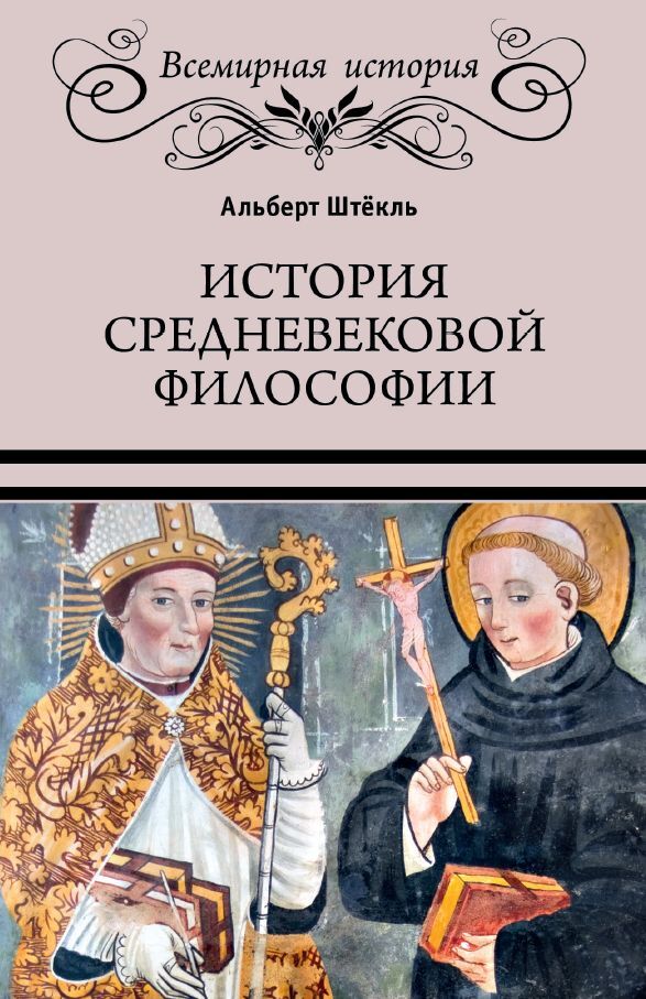 Читать онлайн книгу История средневековой философии - Альберт Штёкль История средневековой философии - Альберт Штёкль