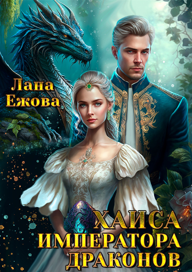 Хаиса императора драконов (СИ) - Лана Ежова