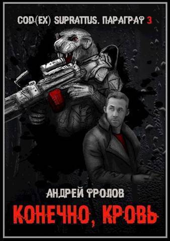 Конечно, кровь (СИ) - Андрей Евгеньевич Фролов