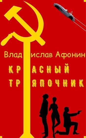 Красный тряпочник (СИ) - Владислав Афонин